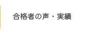 合格者の声・実績
