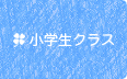 小学生クラス