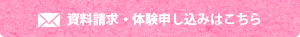 資料請求・体験申し込みはこちら