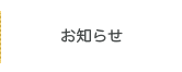 お知らせ
