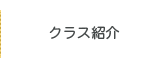 クラス紹介