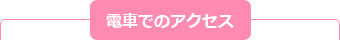 電車でのアクセス