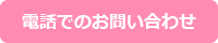 電話でのお問い合わせ